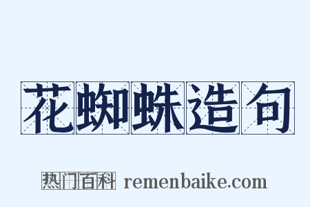 花蜘蛛造句是什么意思的图片